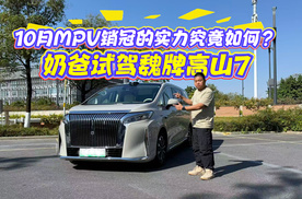 10月MPV销冠的实力究竟如何？奶爸试驾魏牌高山7