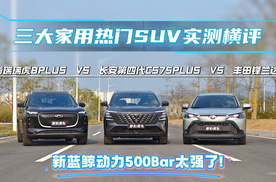 家用SUV实测横评：第四代CS75PLUS、瑞虎8PLUS 、锋兰达怎么选？