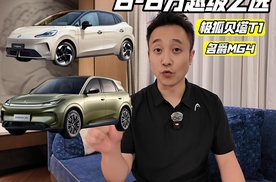 极狐贝塔T1碰上名爵MG4  两种风格如何选?