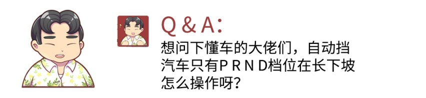 切记！自动挡车型下长坡这样操作可能导致刹车失灵！