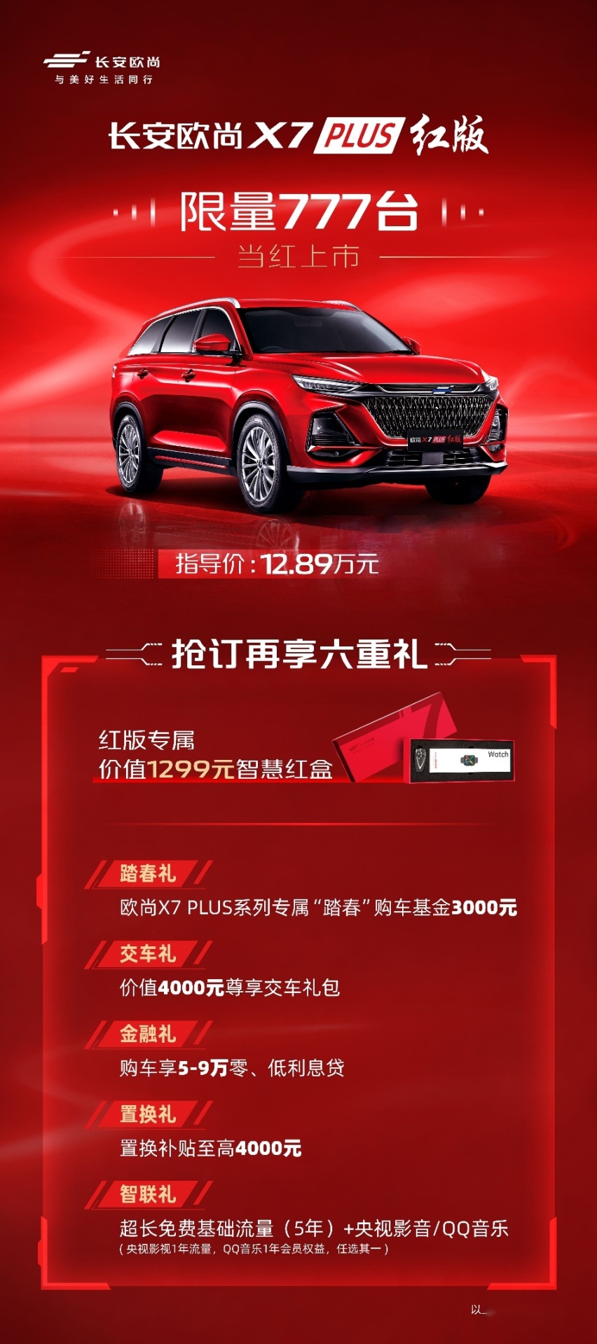 当红当自强！欧尚X7 PLUS红版12.89万元限量上市
