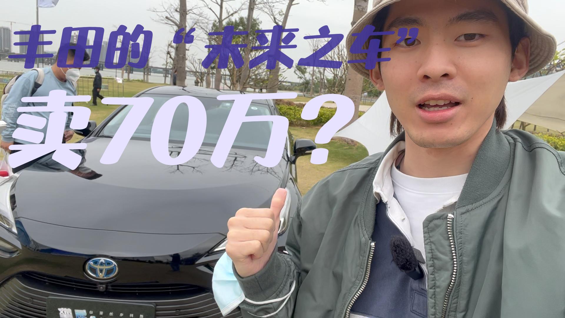 丰田赌定的“未来之车”！售价70来万，国内能普及吗？视频