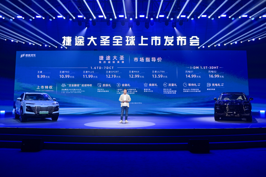 【乐阳说车】捷途大圣9.99万元起正式上市