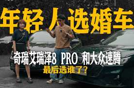 年轻人选婚车！奇瑞艾瑞泽8 PRO 和大众速腾，最后选谁了？