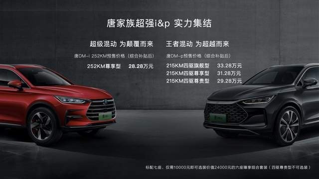性能王者,节能巅峰,比亚迪唐DM-p正式发布,预售29.28万起