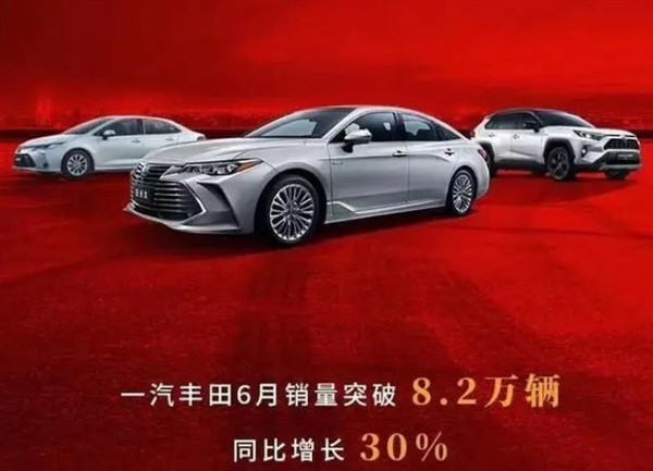 一汽丰田6月销量超8.2万辆，亚洲龙、新荣放表现出色