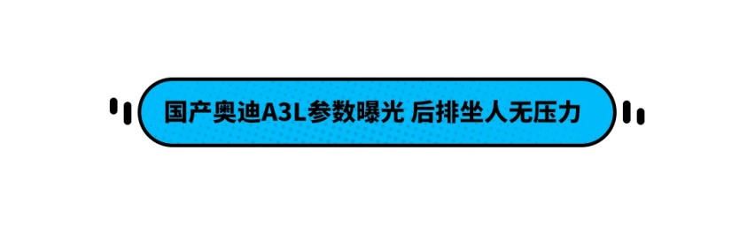 国产奥迪A3L参数曝光 后排坐人无压力