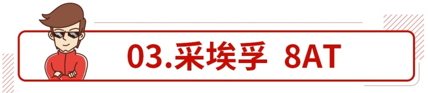 现在市面上可放心买的变速箱，买车必看这点！