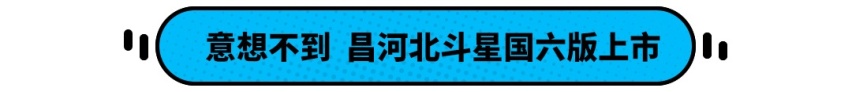 哈弗H6全新车型正式上市 北斗星推出国六版车型