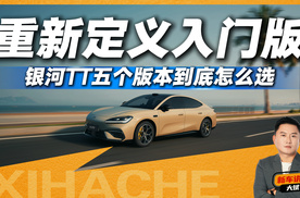 5万差价花在哪？银河TT五款配置逐档拆解，看完不花冤枉钱