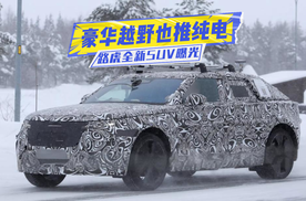 路虎全新纯电SUV曝光：双电四驱，电池或超100度，值得等？