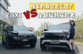 全新福特探险者对比宝马X5，20万差价谁是更优解？