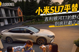 小米SU7平替？银河TT的野心远不止于此！