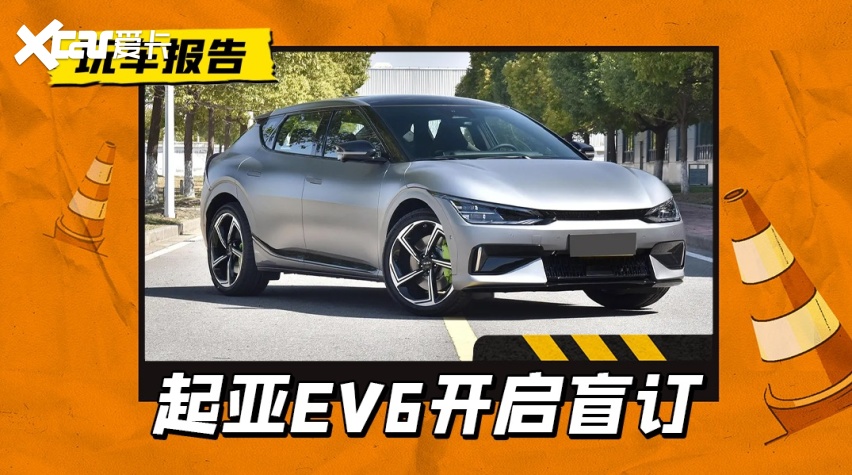 电动小钢炮？起亚进口EV6开启盲订，加速比Model Y 高性能版还快