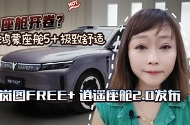 座舱开卷  岚图FREE+逍遥座舱2.0发布
