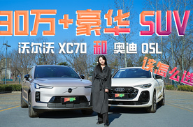 30万+豪华 SUV，沃尔沃 XC70 和奥迪 Q5L 该怎么选？