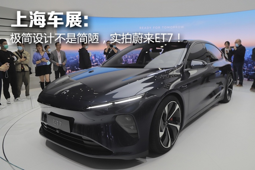 上海车展：极简设计不是简陋，实拍蔚来ET7！