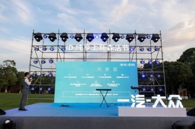 夏日森活，一汽-大众ID.纯享上新森活节武汉站落幕
