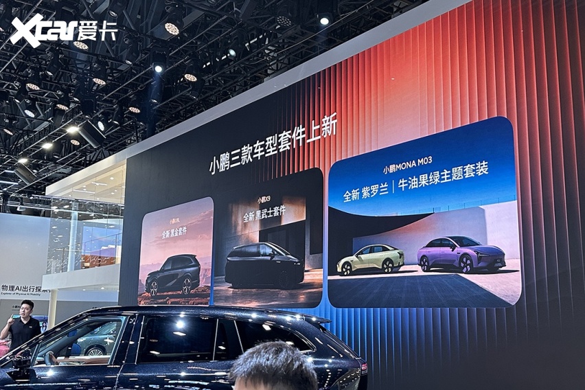 2026成都车展丨小鹏AI全品类阵容亮相 三款车型新套件发布