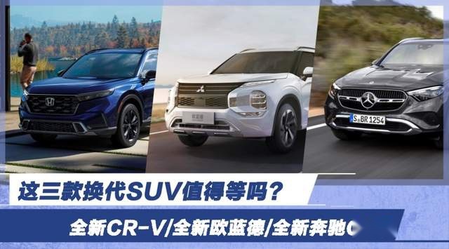 这三款换代SUV值得等吗？全新CR-V/全新欧蓝德/全新奔驰GLC