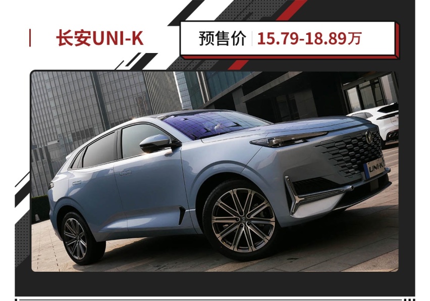 2.0T+四驱！颜值爆表，15.79万起长安UNI-K贵吗？
