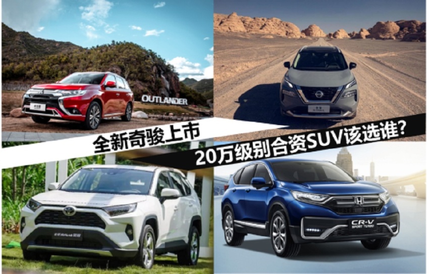 全新奇骏上市，20万级别合资SUV该选谁？