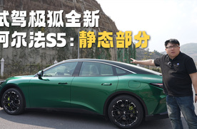 试驾极狐全新阿尔法S5：又一次验证了颜值即正义的真理