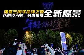 三周年品牌之夜：以科技为笔，共绘“年轻就去深蓝”的未来愿景