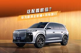 2分钟看懂岚图泰山X8：华为最顶全家桶+双向蟹行，这配置敢信？