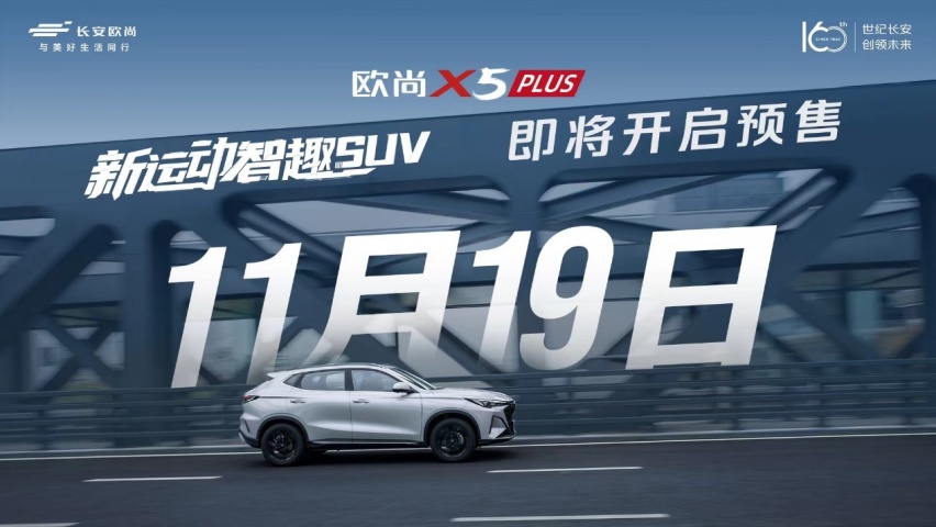 欧尚X5 PLUS动态首秀 智能双料冠军