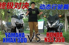 【动态行驶篇】雅马哈XMAX300与本田NSS350的踏板摩托终极对决