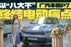 广本P7：以“八大不”终结电动痛点