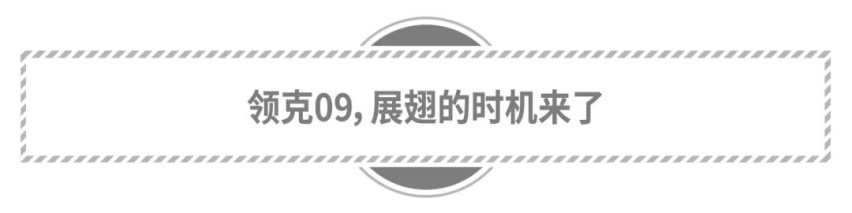 打破常规的领克09如何抢占市场？