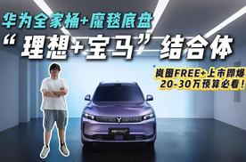 15分钟锁单破万！华为全家桶+魔毯底盘，岚图FREE+凭啥这么狂？