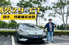 腾势Z9 GT，设计、性能确实出色