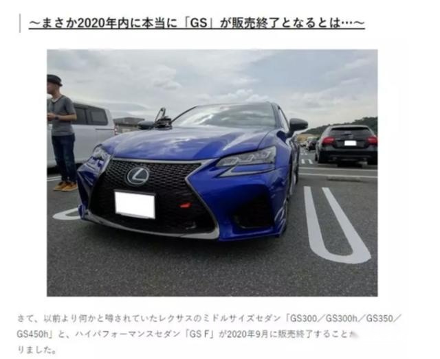 雷克萨斯官宣 旗下GS系列将于8月停产
