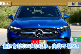 全新奔驰GLC动力提升，内饰不输S级（下）