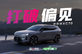 豪华品牌电动和智能不行，沃尔沃XC70能改变人们的偏见吗？