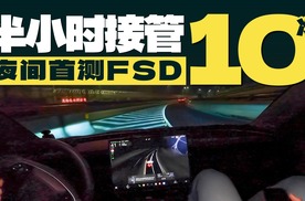 夜间首测FSD  半小时驾照分扣光了