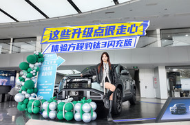 15.38万元起，方程豹钛3闪充版上市，更值得入手了？