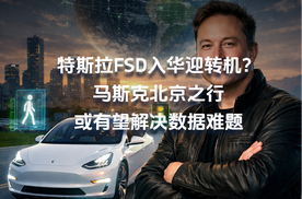 特斯拉FSD入华迎转机？马斯克北京之行，或有望解决数据难题