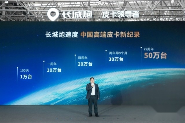 长城皮卡连续25年销量第一 长城炮品牌第50万台整车荣耀下线