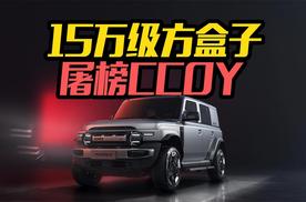 15万级方盒子屠榜CCOY！iCAR超级V23不是帅那么简单！
