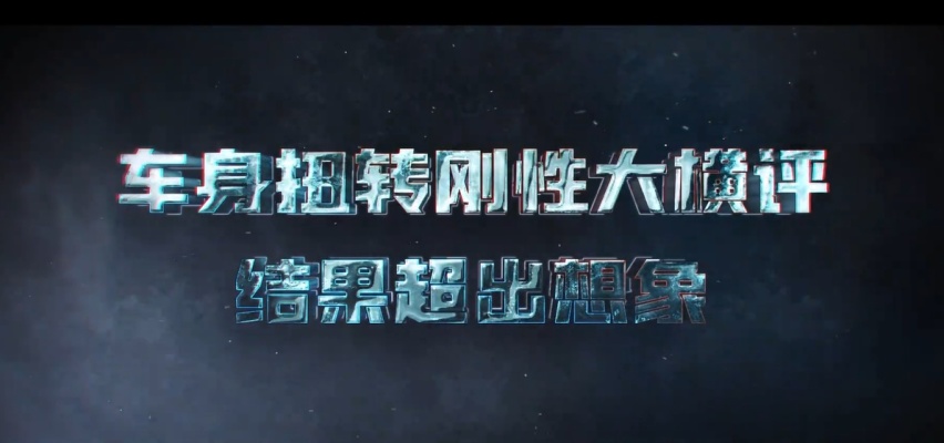 车辆扭转刚度测试，自主品牌居然能逆袭合资豪车！