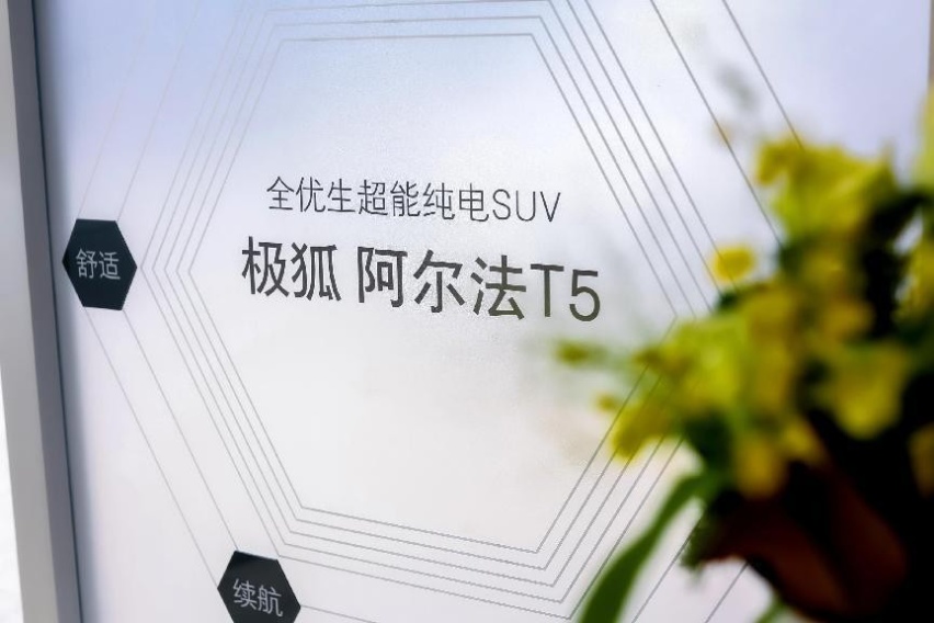 家用SUV阿尔法T5，800V平台打入20万以内，10分钟跑260公里