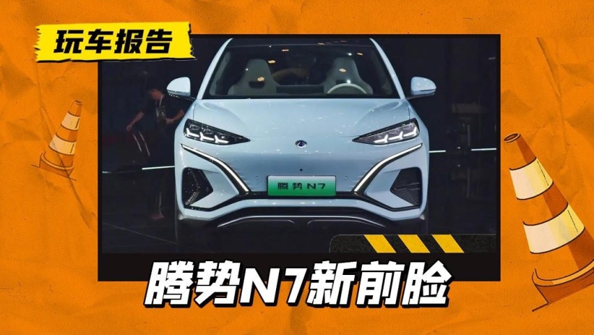 没胡须好看吗？腾势N7新增前脸设计，双前脸或6月下旬上市