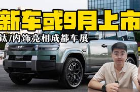 方程豹钛7内饰亮相成都车展 新车或9月上市