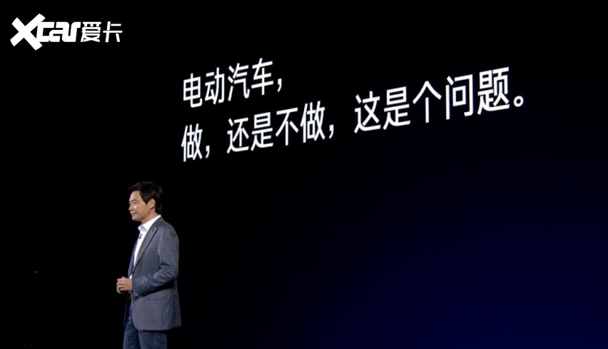 雷军:总有人劝我不要造车