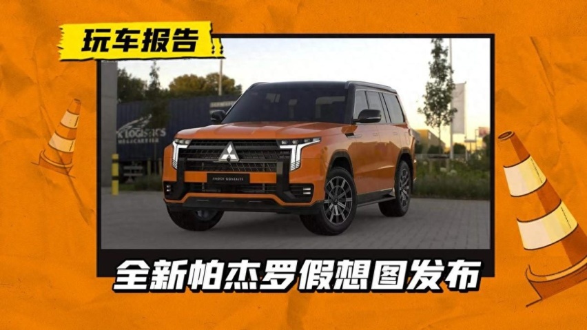 经典硬派SUV回归！全新帕杰罗假想图发布，有望2027年发布