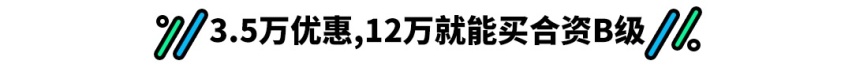 bandao.com12万就能买到的合资B级车 为何总是卖不过大众？(图1)